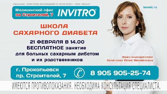 Школа сахарного диабета  в Прокопьевске
