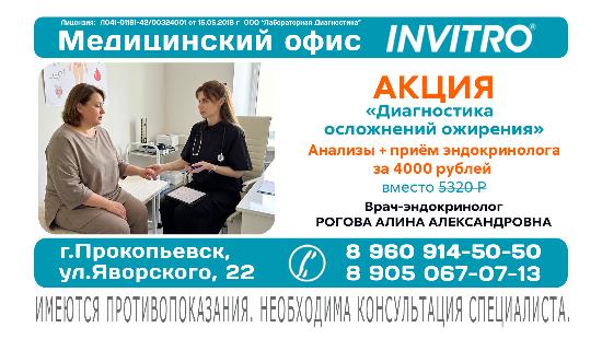 Акция «Диагностика  осложнение ожирения» в Инвитро на  Яворского, 22