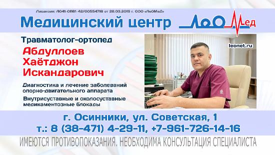 Приём травматолога-ортопеда из Новокузнецка в Осинниках