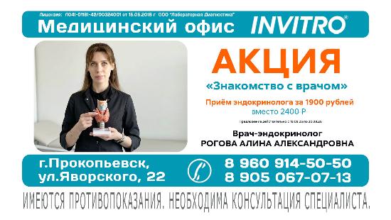 Акция «Знакомство с доктором» в Инвитро на  Яворского, 22