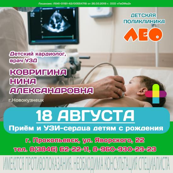 Приём детского  кардиолога и УЗИ сердца детям в детской поликлинике "ЛеО"