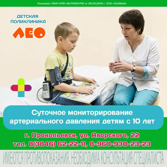Суточное мониторирование артериального давления в детской поликлинике «ЛеО»!