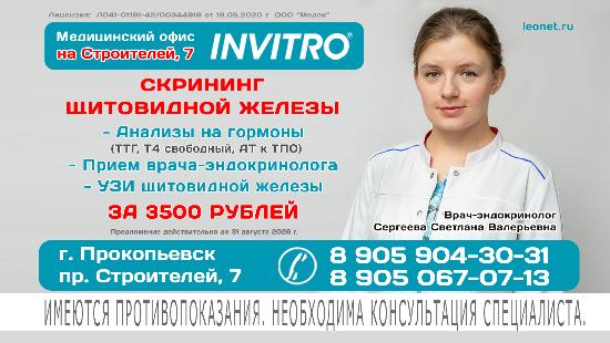 Скрининг щитовидной железы в «Инвитро» на Строителей, 7