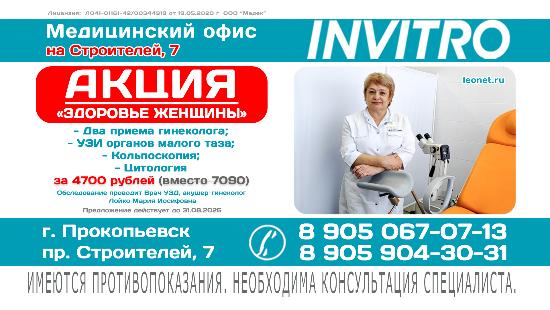 Акция «Здоровье женщины» в "Инвитро" на Строителей, 7, в Прокопьевске
