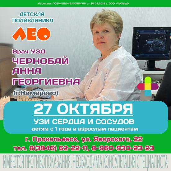 Врач УЗД Чернобай  А.Г. в Детской поликлинике "ЛеО"