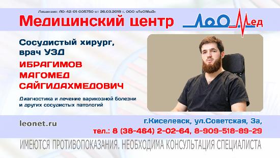 Приём сосудистого хирурга из Новокузнецка в  медицинском  центре "ЛеОМеД" в Киселевске
