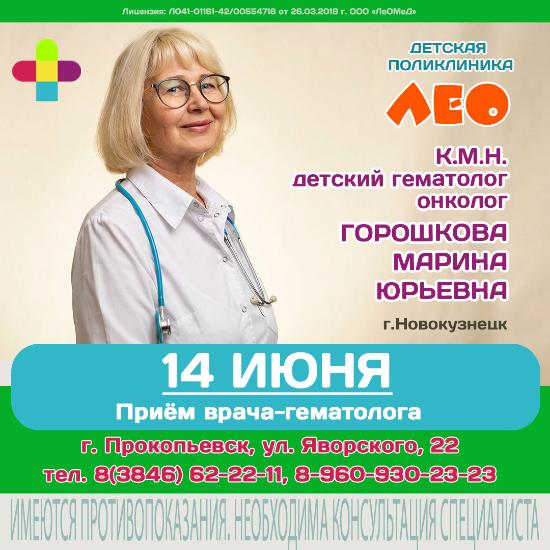 Прием врача-гематолога из Новокузнецка в Детской поликлинике "ЛеО"