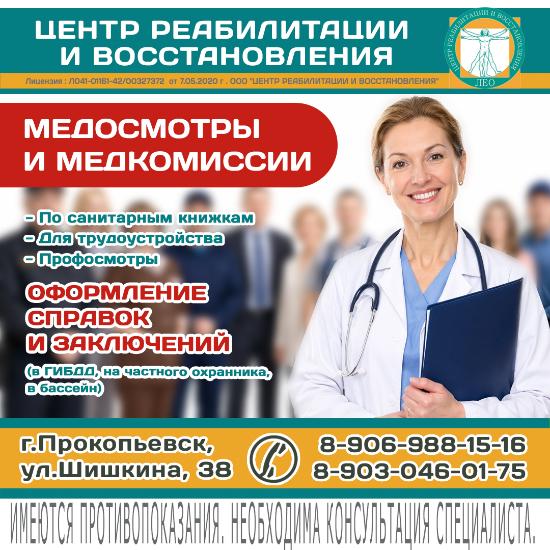 Медосмотры и медкомиссии в Прокопьевске