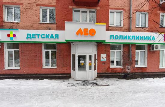 Детская поликлиника "Лео"