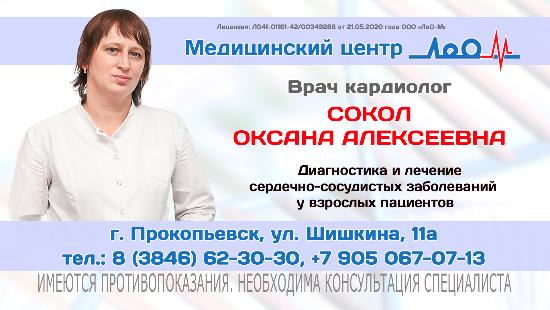 Приём кардиолога Сокол О.А.в медицинском  центре "ЛеО-М"