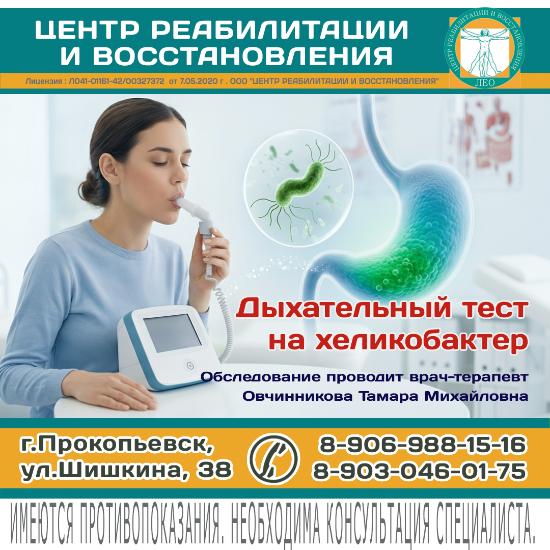 Дыхательный тест на хеликобактер в Прокопьевске