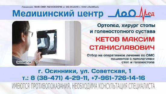 Прием пациентов с патолгооиями стоп и голеностопа в Осинниках