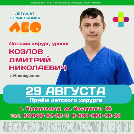 Приём детского хирурга из Новокузнецка в Детской поликлинике "ЛеО"