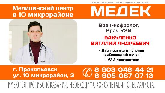 Прием врача-нефролога и УЗИ-диагностика в клинике "Медек" в Прокопьевске