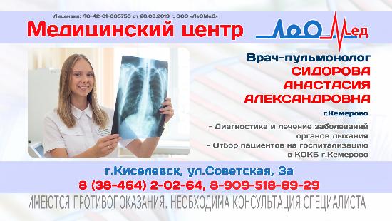 Прием врача-пульмонолога из Кемерова в Кислевске