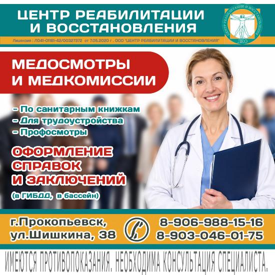 Медосмотры и медкомиссии в Прокопьевске