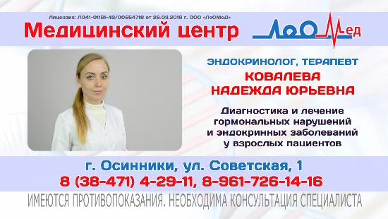 Приём врача-эндокринолога в Осинниках