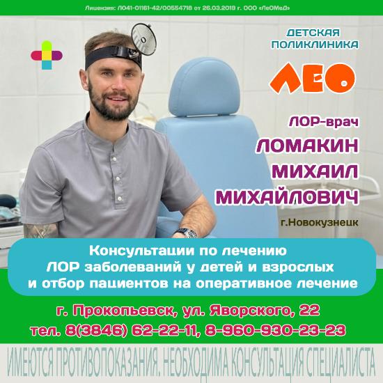 Приём оперирующего ЛОР-врача из Новокузнецка  в детсой  поликлинике "ЛеО"