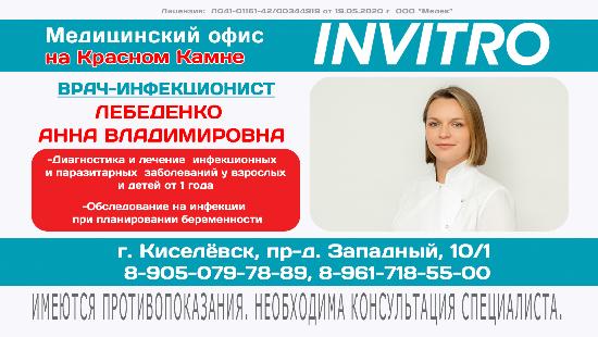 Приём врача-инфекциониста в "Инвитро" на Красном Камне в Киселевске