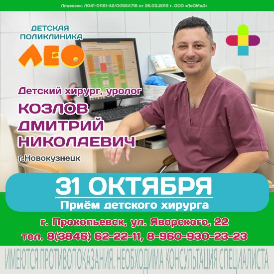 Приём детского хирурга из Новокузнецка в Детской поликлинике "ЛеО"
