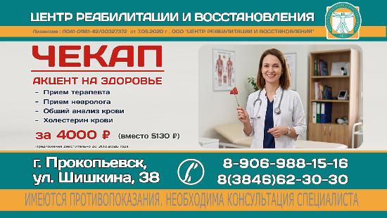 Чекап  "Акцент на здоровье"  в центре реабилитации и восстановления "ЛеО"