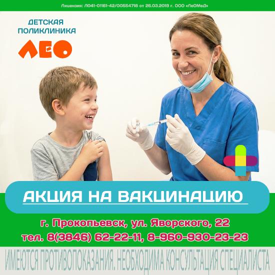 Акция на вакцинацию в детской поликлинике "ЛеО"