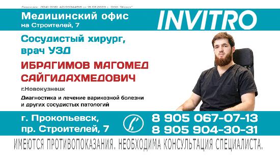 Прием сосудистого хирурга Ибрагимова М.С, в  Инвитро на Строителей, 7 в Прокопьевске