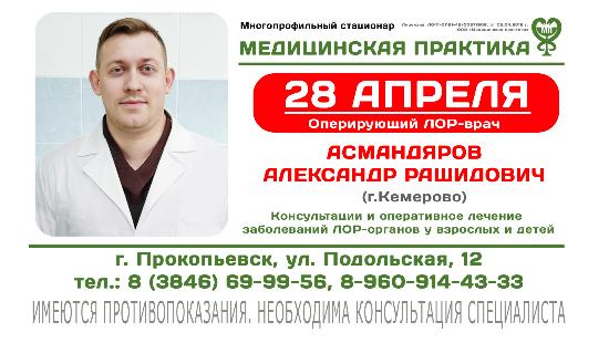 Оперирующий ЛОР-врач для детей и взрослых в Прокопьевске  