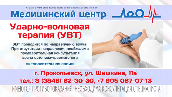Ударно-волновая терапия в Прокопьевске