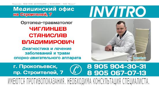 Прием  ортопеда-травматолога в Инвитро на Строителей, 7