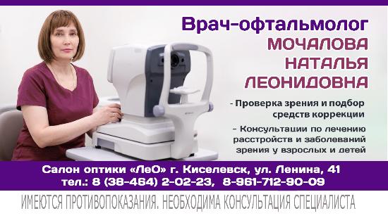 Приём врача-офтальмолога в Киселевске!