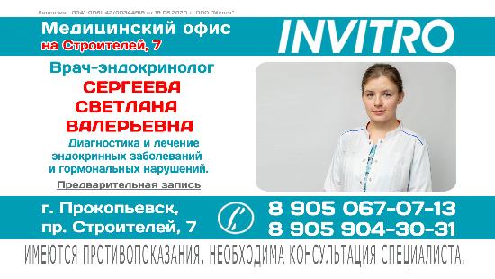 Приём эндокринолога из Новокузнецка в Инвитро на Строителей, 7 в Прокопьевске