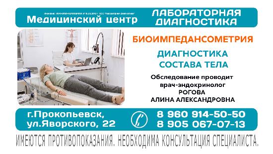 Биоимпедансометрия в Прокопьевске 