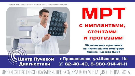 МРТ с имплантами, стентами и протезами? Да, это возможно!