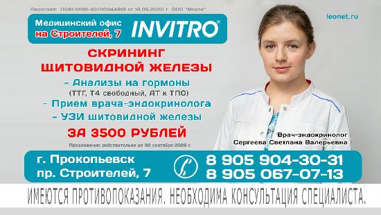 Скрининг щитовидной железы в «Инвитро» на Строителей, 7