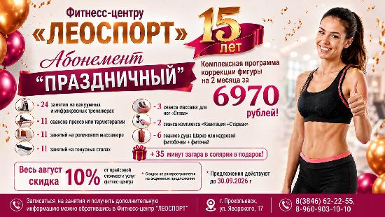 Выгодные предложения от фитнеc-центра "ЛЕОСПОРТ"