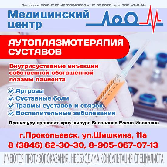 Аутоплазмотерапия суставов в Прокопьевске