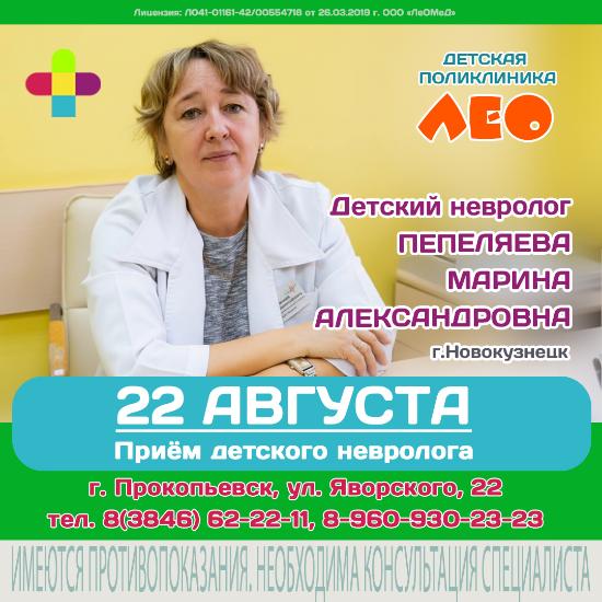 Приём детского невролога из г.Новокузнецка Пепеляевой М.А. в Прокопьевске