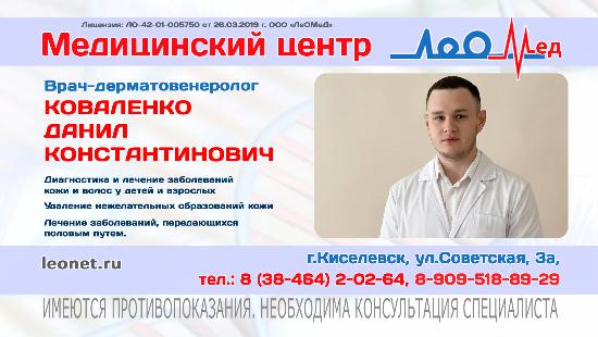 Прием дерматовенеролога в медицинском  центре "ЛеОМеД" в Киселевске