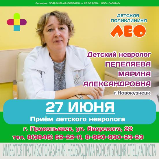 Приём детского невролога из г.Новокузнецка Пепеляевой М.А. в Прокопьевске