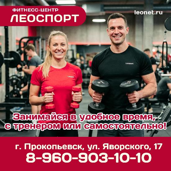 Новые  форматы силовых тренировок в фитнес-центре «ЛЕОСПОРТ» 