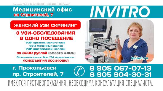 Женский УЗИ скрининг в Инвитро на Строителей, 7 в Прокопьевске
