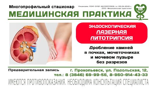 Лазерная литотрипсия камней мочевыводящих путей в Прокопьевске