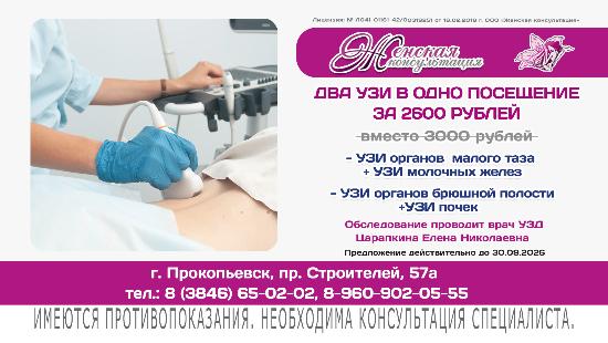  "Два УЗИ по выгодной цене"