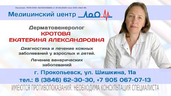 Приём врача-дерматовенеролога в  медицинском  центре "ЛеО-М" в Прокопьевске