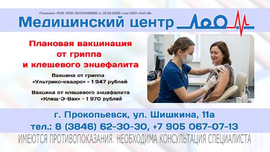 В медицинском центре «ЛЕО-М» проводится  плановая вакцинация от гриппа и клещевого энцефалита.