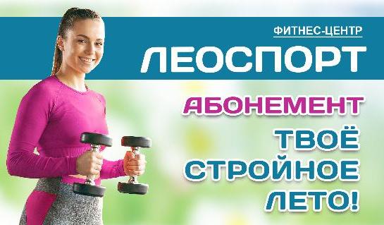 Выгодные предложения от фитнеc-центра "ЛЕОСПОРТ"