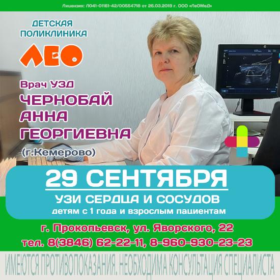 Врач УЗД Чернобай  А.Г. в Детской поликлинике "ЛеО"