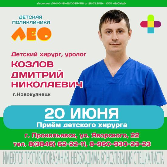 Приём детского хирурга из Новокузнецка в Детской поликлинике "ЛеО"