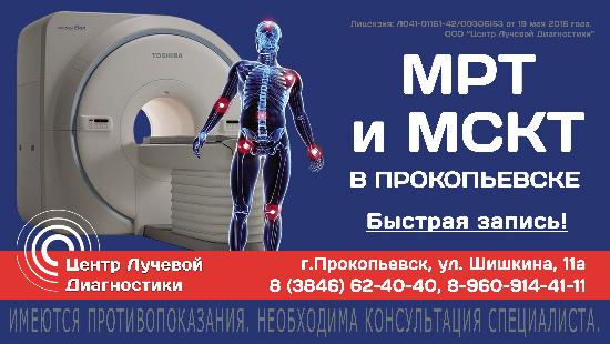 МРТ и МСКТ в Прокопьевске